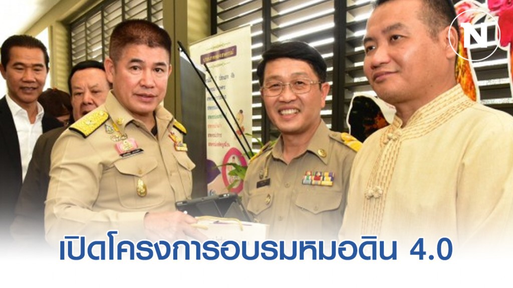 เปิดโครงการอบรมหมอดิน 4.0 จ.แม่ฮ่องสอน