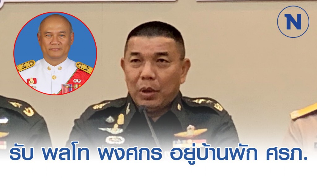 พงศกร อยู่บ้านพัก ศรภ. ขอผ่อนผันปีต่อปี พงศกร อยู่บ้านพัก ศรภ. ขอผ่อนผันปีต่อปี