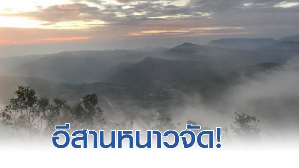 ลมหนาวแรงปกคลุม อีสานลด 4-6 องศา ลมหนาวแรงปกคลุม อีสานลด 4-6 องศา