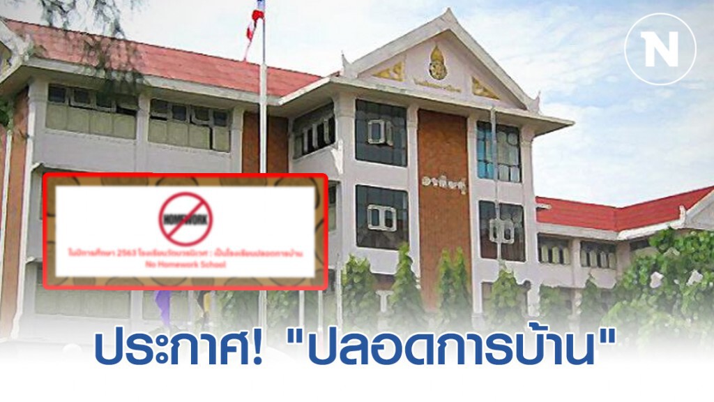 โรงเรียนวัดบวรฯ ชงนโยบาย "ปลอดการบ้าน" โรงเรียนวัดบวรฯ ชงนโยบาย "ปลอดการบ้าน"
