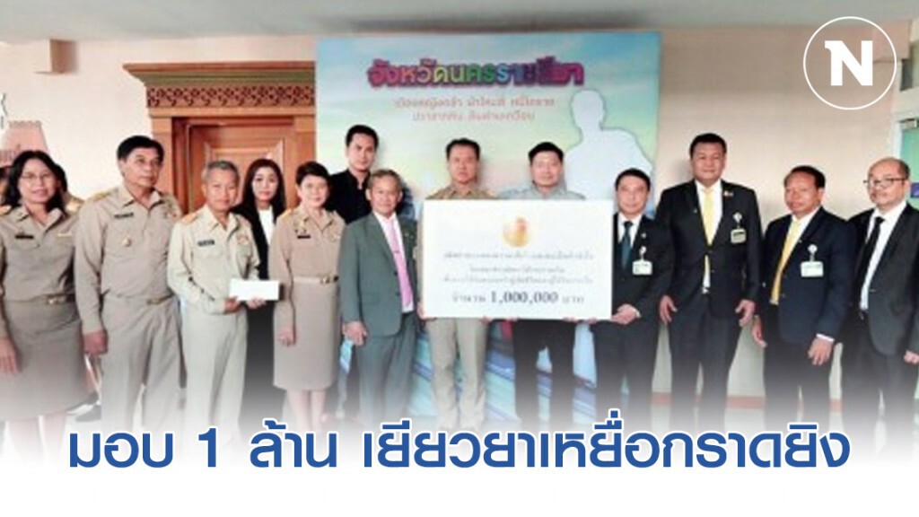 ส.ว.มอบ 1 ล้าน เยียวยาเหยื่อกราดยิง ส.ว.มอบ 1 ล้าน เยียวยาเหยื่อกราดยิง