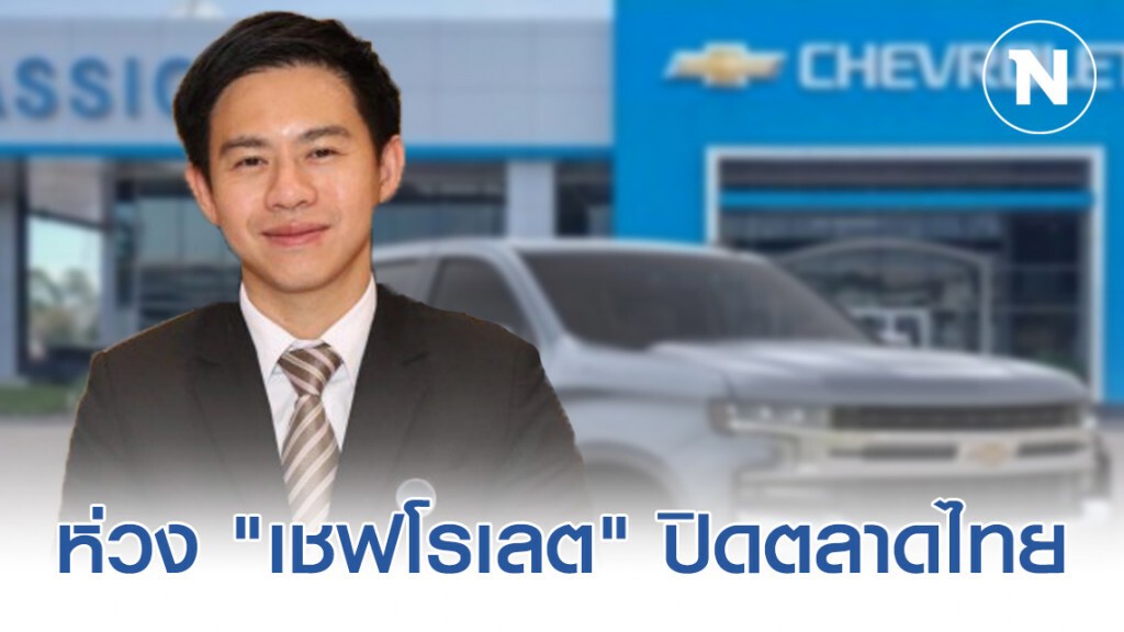 "อิสระ" ห่วง "เชฟโรเลต" ปิดตลาดไทย "อิสระ" ห่วง "เชฟโรเลต" ปิดตลาดไทย
