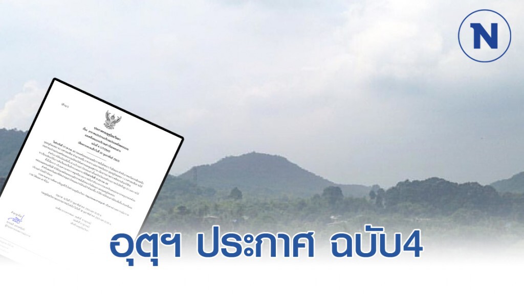 อุตุฯ ประกาศฉบับ4 "ไทยตอนบนอากาศเย็นถึงหนาวกับมีลมแรง"