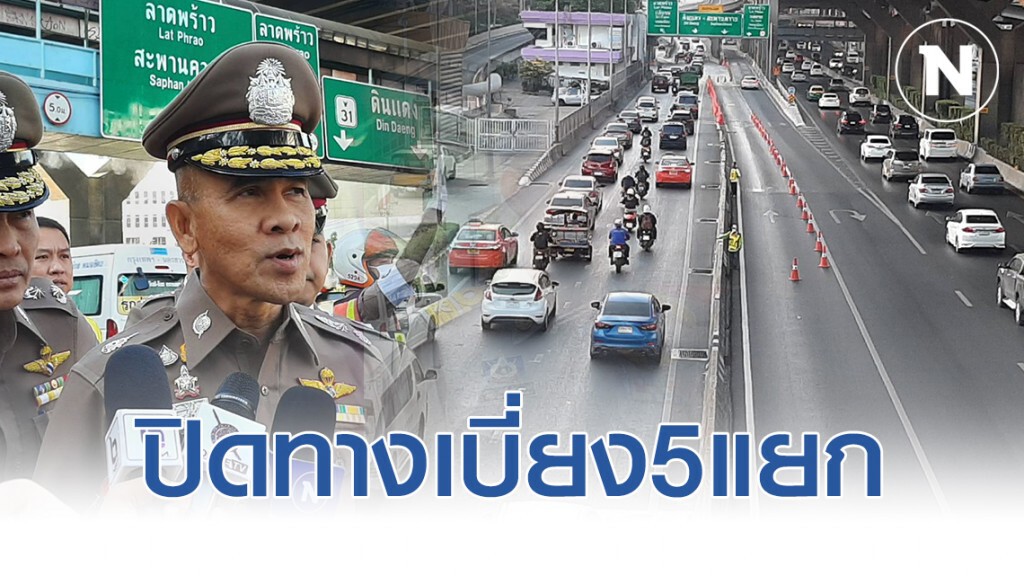 บก.จร.ปิดทางเบี่ยง5แยกลาดพร้าว รถวิ่งคล่องตัวมากขึ้น