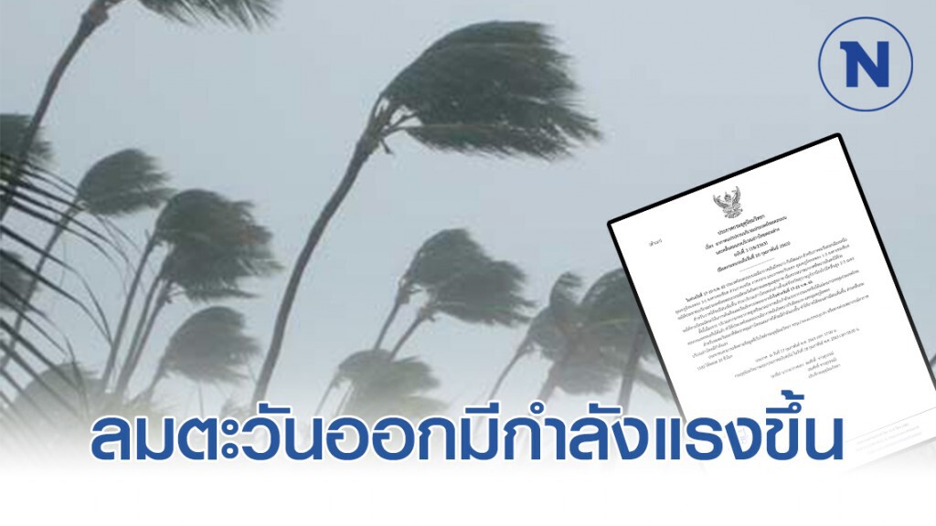 อุตุฯ ประกาศฉบับ 5 "ลมตะวันออกพัดอ่าวไทย-ภาคใต้" มีกำลังแรงขึ้น