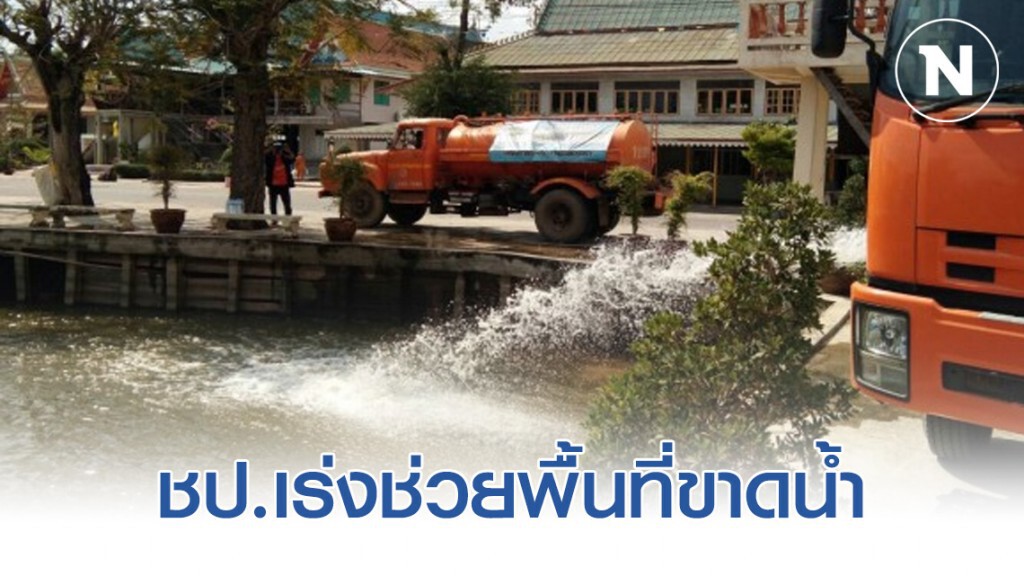 ชป.เร่งช่วยพื้นที่ขาดน้ำกินน้ำใช้ต่อเนื่อง