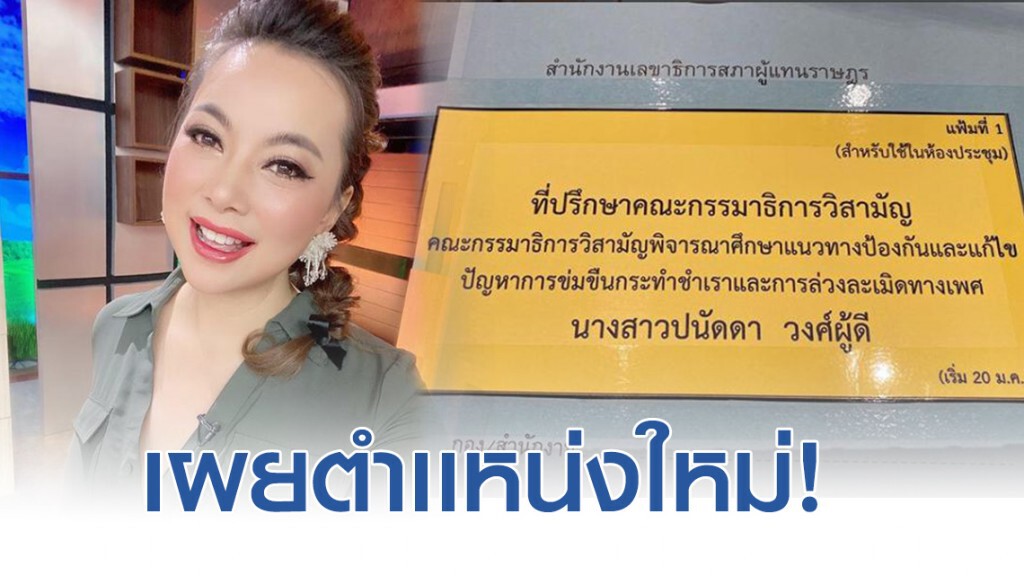 "ดร.บุ๋ม ปนัดดา" เปิดตำเเหน่งใหม่ นั่งที่ปรึกษา กมธ. #จะทำให้ดีที่สุดค่ะ "ดร.บุ๋ม ปนัดดา" เปิดตำเเหน่งใหม่ นั่งที่ปรึกษา กมธ. #จะทำให้ดีที่สุดค่ะ