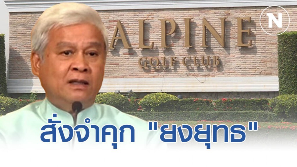สั่งจำคุก "ยงยุทธ" 2 ปี หลังศาลฎีกาไม่อนุญาตให้ฎีกาคดีที่ดินอัลไพน์