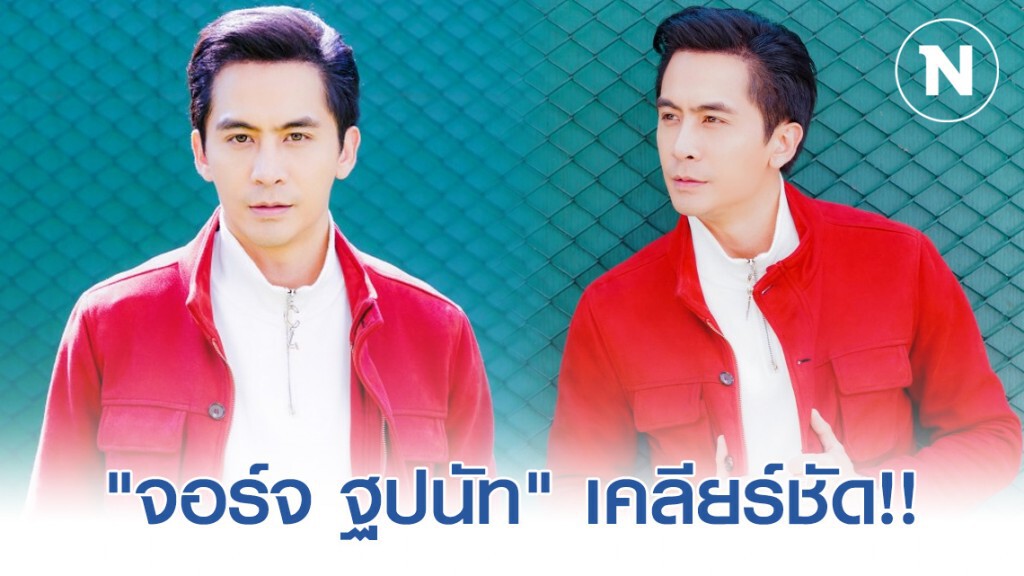 "จอร์จ ฐปนัท" เคลียร์ชัด!! ไม่นิยมปาดหน้าเค้กแย่งงานใคร