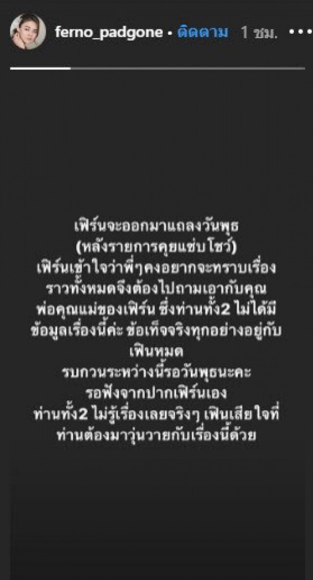 "ใบเฟิร์น" ชี้ชัด ขอแถลงพุธนี้! ปมแฟนหนุ่มคบซ้อน