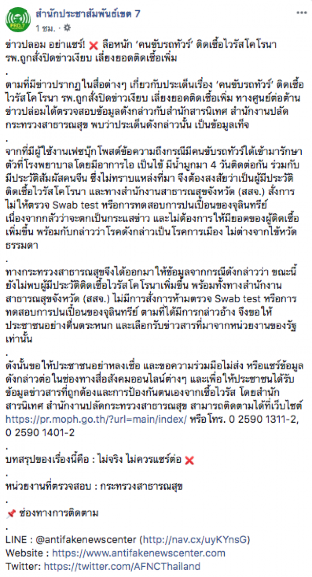 หยุดแชร์! ข่าวลือ "คนขับรถทัวร์" ติดเชื้อไวรัสโคโรน่า