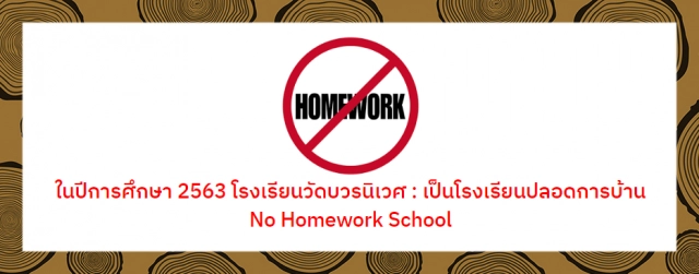 โรงเรียนวัดบวรฯ ชงนโยบาย "ปลอดการบ้าน"