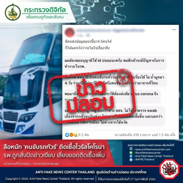หยุดแชร์! ข่าวลือ "คนขับรถทัวร์" ติดเชื้อไวรัสโคโรน่า
