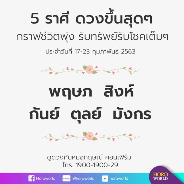 5 ราศี ดวงขึ้นสุดๆ รับทรัพย์รับโชค! ประจำวันที่ 17 - 23 ก.พ. 63