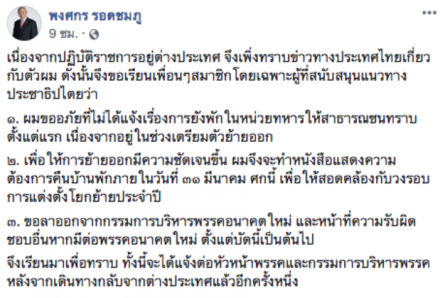 "พงศกร" ประกาศลาออกกรรมการบริหารพรรค อนค. ปมบ้านพักทหาร
