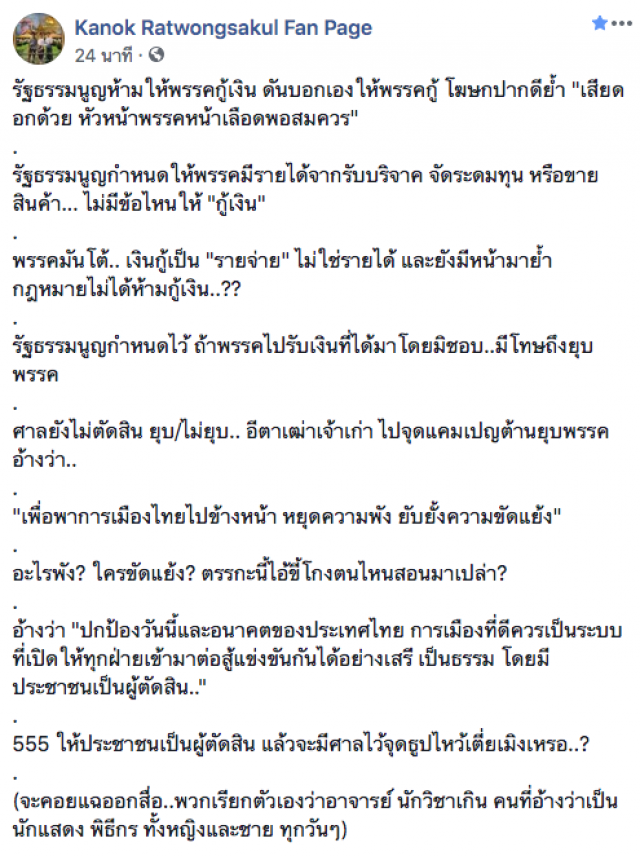 "กนก" สุดฉงน! ให้ปชช.เป็นผู้ตัดสิน แล้วจะมีศาลไว้จุดธูปเหรอ
