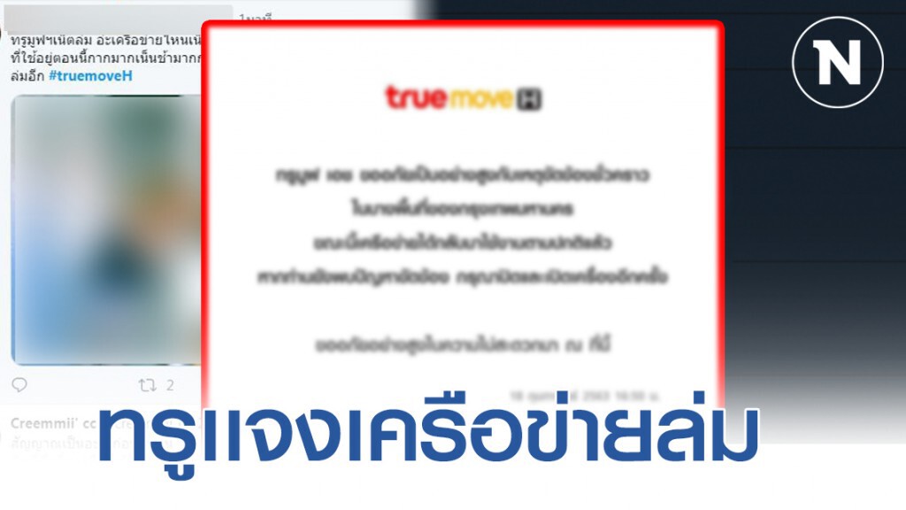 "ทรูมูฟ เอช" เเจงเหตุขัดข้องชั่วคราวของเครือข่าย "ทรูมูฟ เอช" เเจงเหตุขัดข้องชั่วคราวของเครือข่าย