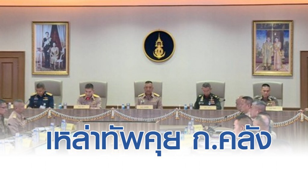 เหล่าทัพคุย ก.คลัง เรื่องสวัสดิการเชิงพาณิชย์อยู่ตลอด