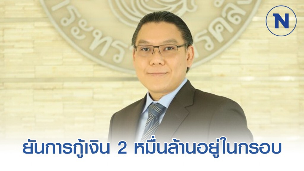 คลังยันการกู้เงิน 2 หมื่นล้านอยู่ในกรอบวินัยการคลัง คลังยันการกู้เงิน 2 หมื่นล้านอยู่ในกรอบวินัยการคลัง