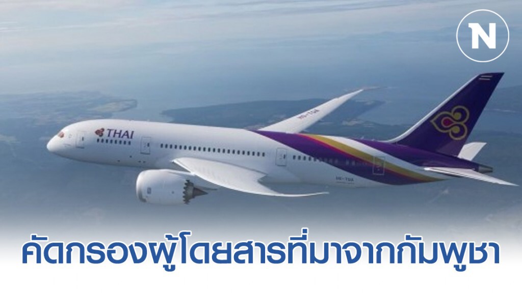 การบินไทยเพิ่มมาตรการคัดกรองผู้โดยสารที่มาจากกัมพูชา