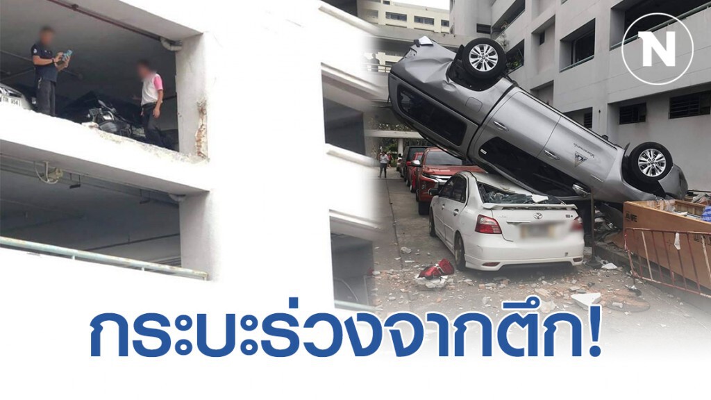 คันเร่งค้างพุ่งชน! กระบะร่วงลานจอดจอดรถ ตึกประกันสังคม เสียหาย 5 คัน คันเร่งค้างพุ่งชน! กระบะร่วงลานจอดจอดรถ ตึกประกันสังคม เสียหาย 5 คัน
