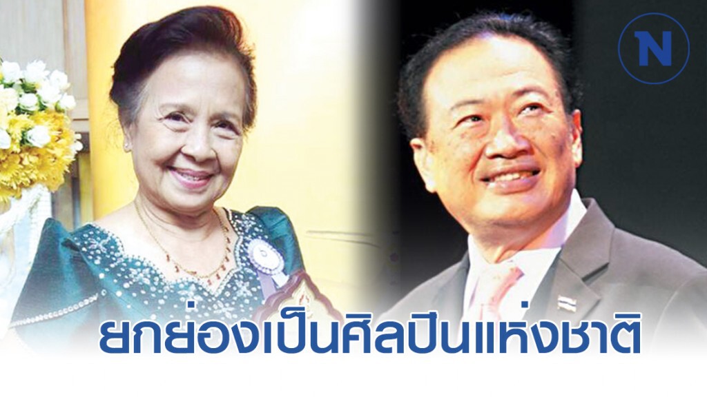 "แม่ศรีนวล-เนรัญชรา-วินัย" ได้รับยกย่องเป็นศิลปินแห่งชาติ
