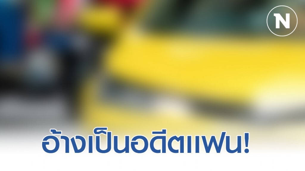 รวบหนุ่มแท็กซี่! ฉุดสาวไปข่มขืน อ้างเป็นอดีตเเฟน รวบหนุ่มแท็กซี่! ฉุดสาวไปข่มขืน อ้างเป็นอดีตเเฟน