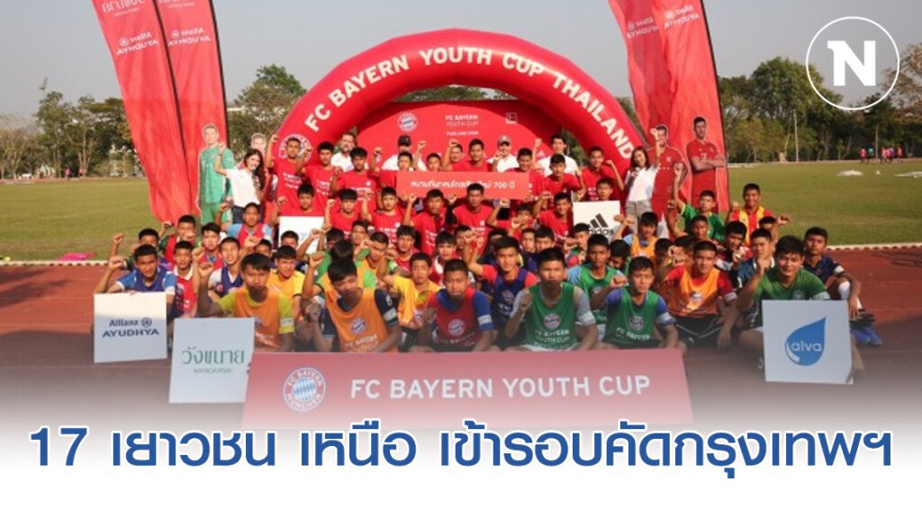 FC Bayern Youth Cup ได้ 17 เยาวชน เหนือ เข้ารอบคัดกรุงเทพฯ