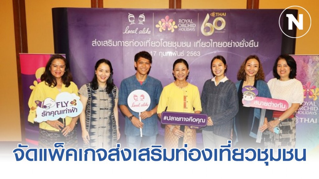 การบินไทยจัดแพ็คเกจส่งเสริมท่องเที่ยวชุมชน