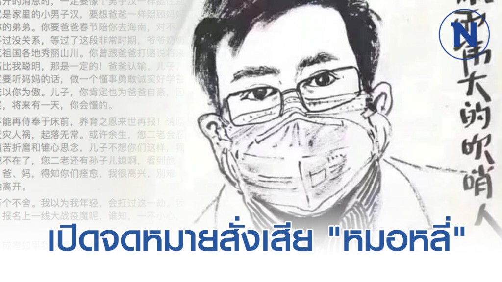 เปิดจดหมายสั่งเสีย "หมอหลี่หวุนเลี่ยง"