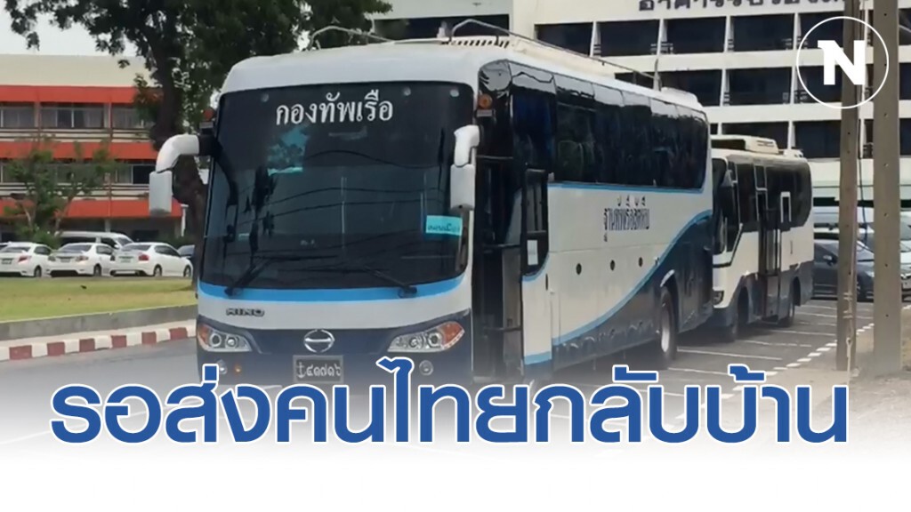 "กองทัพเรือ" จัดเตรียมรถ รอส่งคนไทยกลับบ้าน หลังกักตัวครบ14วัน