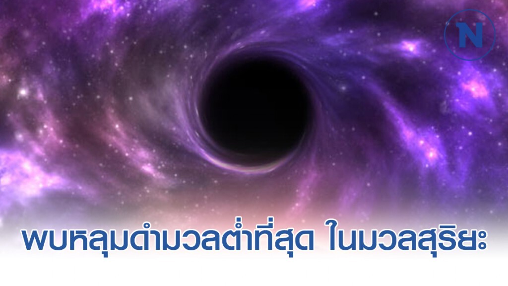 สมาคมดาราศาสตร์ไทย เผยพบหลุมดำมวลต่ำที่สุด แค่ 3.3 มวลสุริยะ