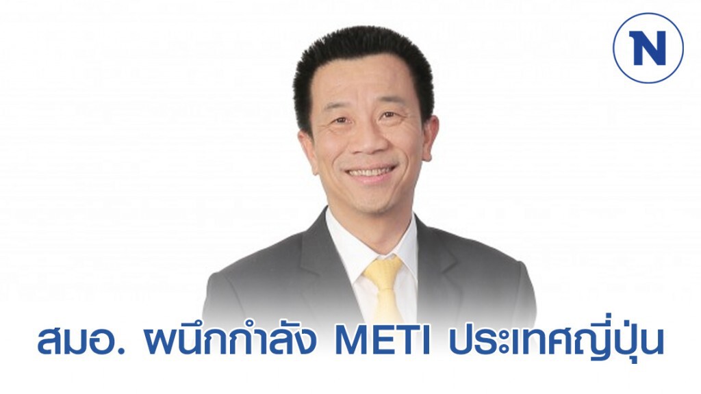 สมอ. ผนึกญี่ปุ่นต่อยอดโครงการ 'ความปลอดภัยผลิตภัณฑ์'