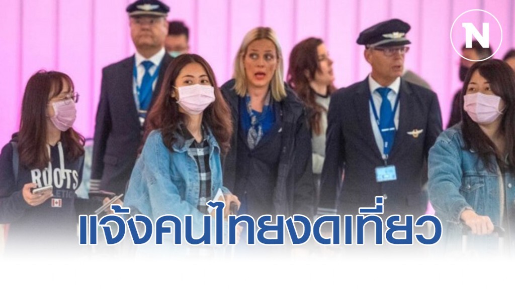 สถานทูตฯ แจ้งเตือนคนไทยงดเที่ยวอิสราเอล หลังมีมาตรการกักตัวสกัดไวรัสโคโรน่า