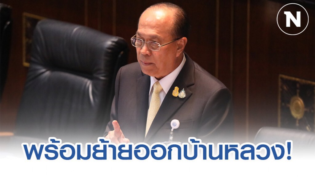 บิ๊กป๊อก ลั่น พร้อมคืนบ้านหลวง เผยระเบียบมีการอนุโลม บิ๊กป๊อก ลั่น พร้อมคืนบ้านหลวง เผยระเบียบมีการอนุโลม