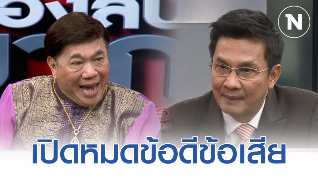"ดร.เสรี" จับมือ "อ.จักษ์" จัดหนัก "พรรคอนาคตใหม่" มาแล้วได้อะไร
