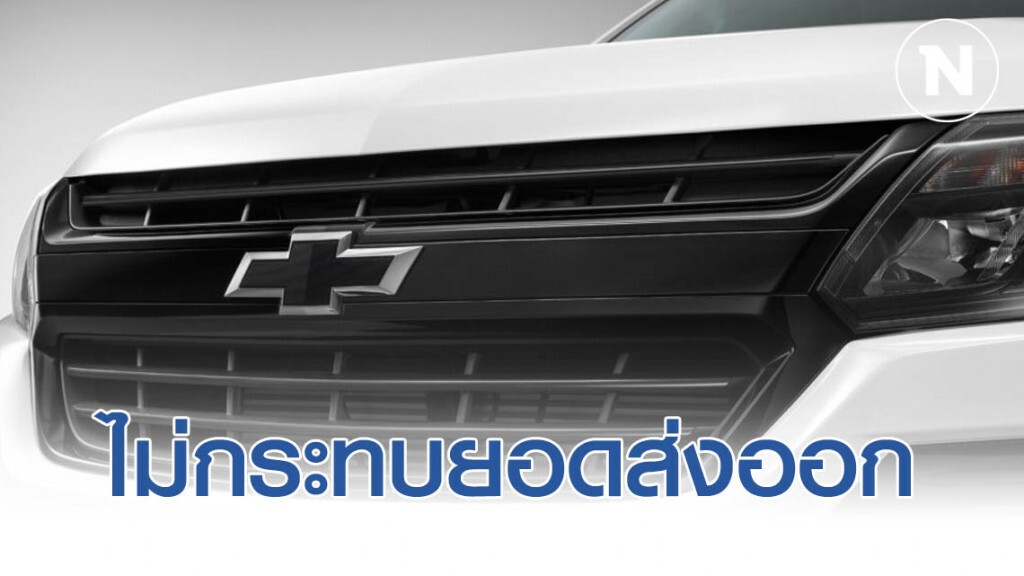 ส.อ.ท.ชี้เชฟโรเลตเลิกกิจการไม่กระทบยอดส่งออกรถไทย