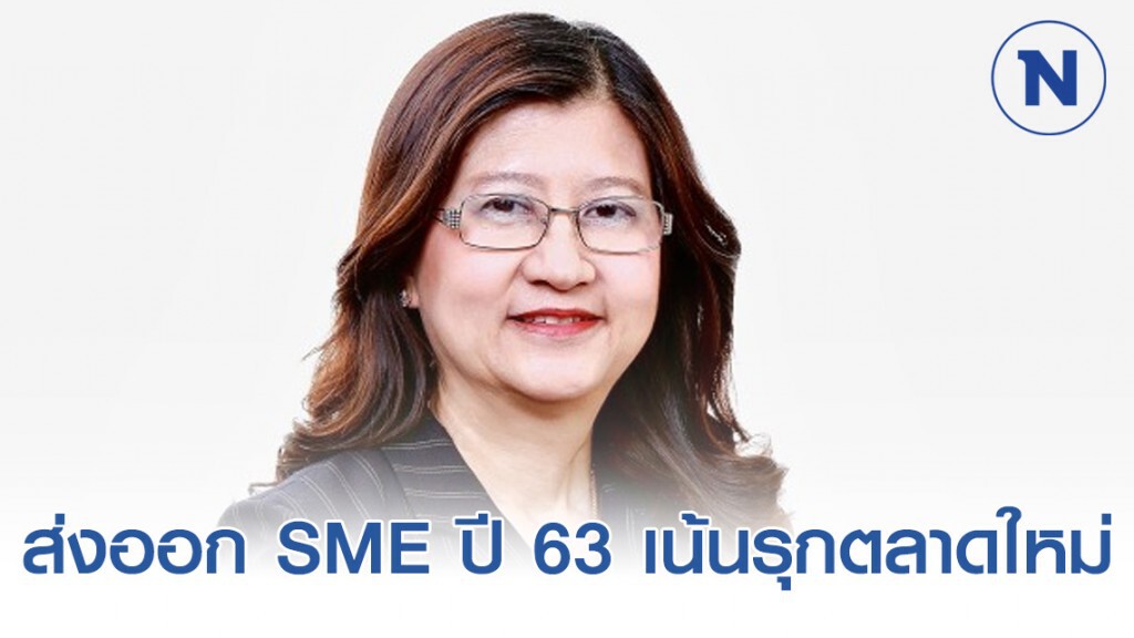 ส่งออก SME ปี 62 ยังโต 3.6% ปี 63 เน้นรุกตลาดใหม่