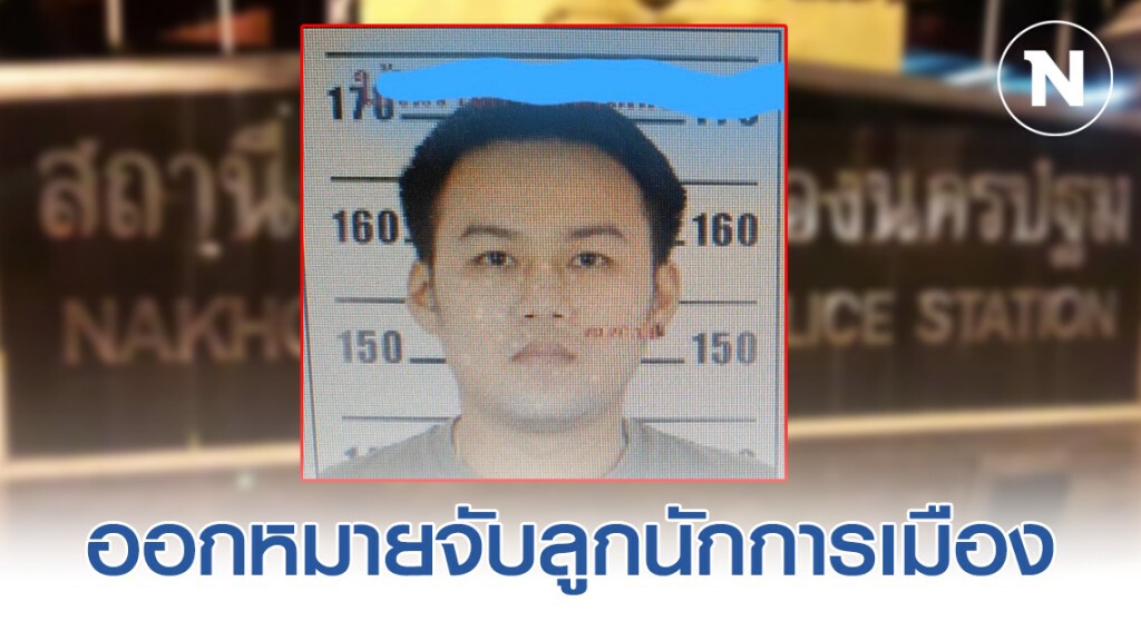 ตร.กดดันหนัก ออกหมายจับลูกนักการเมือง ปมกราดยิงบ้านช่างแมว
