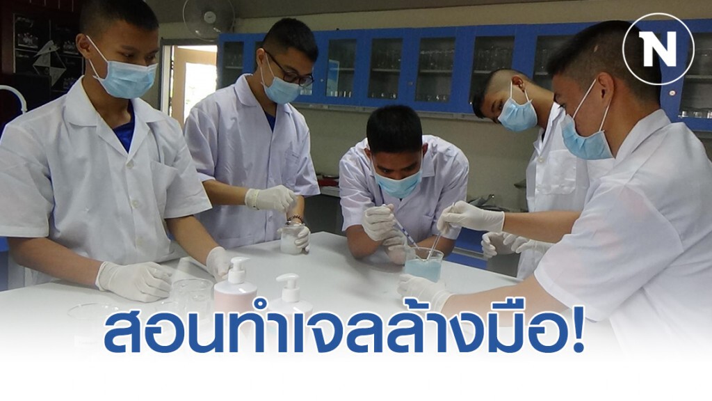 สอนทำเจลล้างมือสู้โควิด 19 สอนทำเจลล้างมือสู้โควิด 19