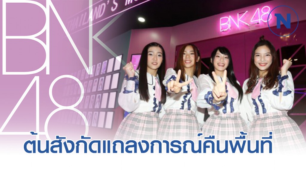 ต้นสังกัดออกแถลงการณ์ พื้นที่ BNK48 The Campus