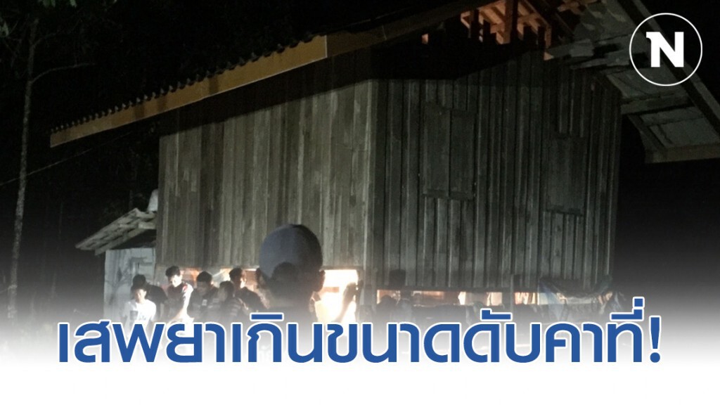 สุดสลด!! สาววัยโจ๋เสพยาเกินขนาดจนน็อคยาเสียชีวิตคาบ้านพัก