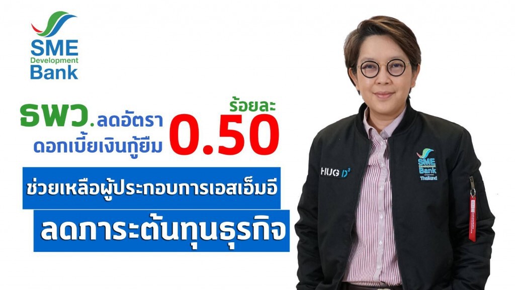 SME D Bank ลดอัตราดอกเบี้ยเงินกู้ 0.50%