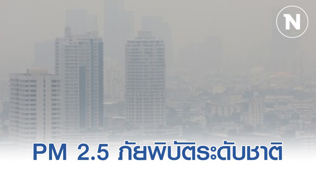สภาวิศวกรกระทุ้ง 'ตระหนักฝุ่น PM 2.5 ภัยพิบัติระดับชาติ'