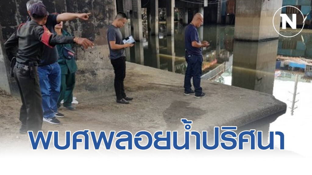 พบศพลอยน้ำปริศนา หน้าสำนักงานเขตคลองเตย พบศพลอยน้ำปริศนา หน้าสำนักงานเขตคลองเตย