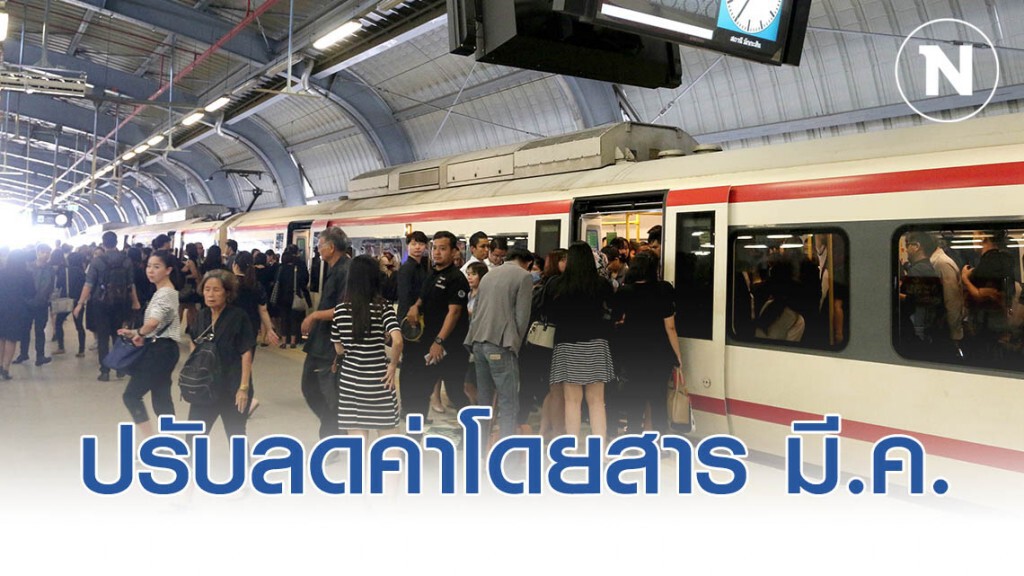 แอร์พอร์ตลิงก์เตรียมปรับลดค่าโดยสาร มี.ค.นี้ ลดภาระค่าครองชีพประชาชน
