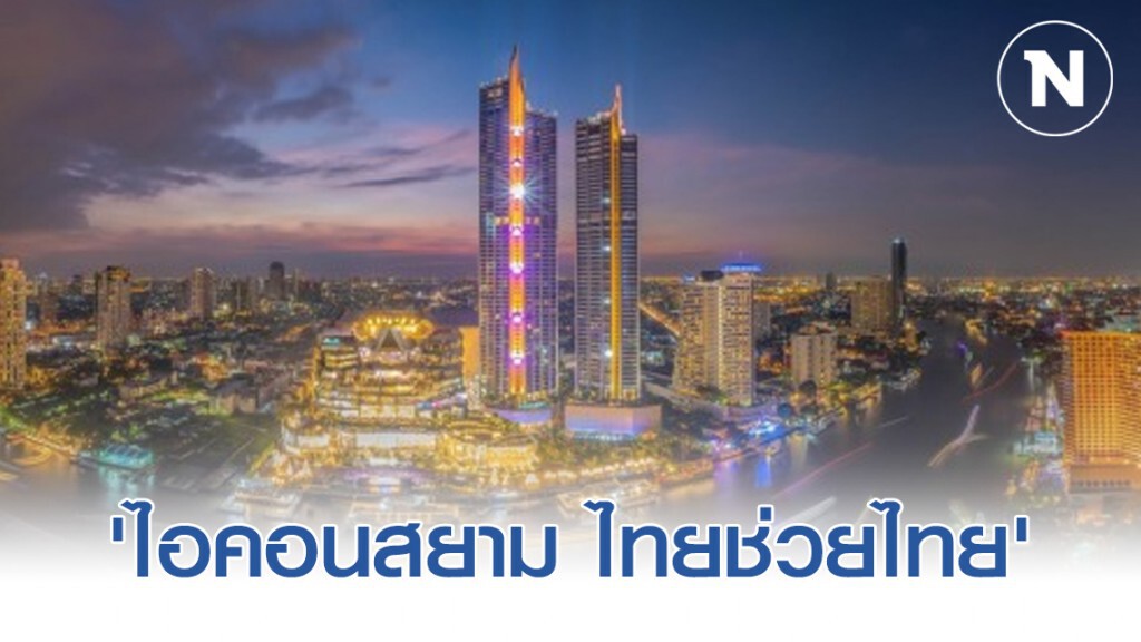 ICON SIAM จัดแคมเปญ 'ไอคอนสยาม ไทยช่วยไทย' พลิกฟื้นเศรษฐกิจ