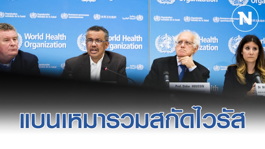 องค์การอนามัยโลกเตือนมิให้ใช้มาตรการเหมารวมสกัดโควิด-19