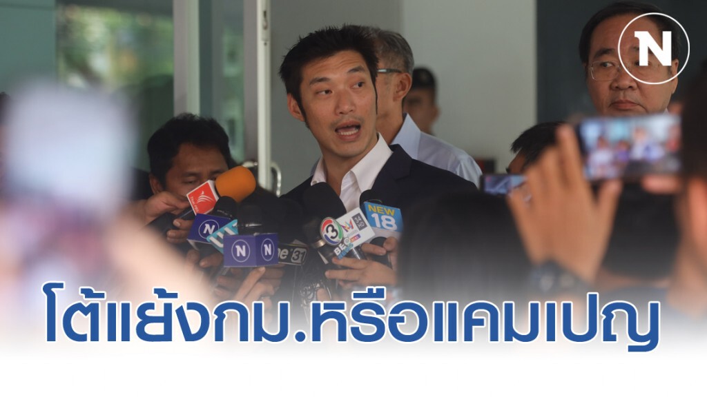 เงินกู้อนาคตใหม่ ปมโต้แย้งกฎหมายหรือแคมเปญรณรงค์