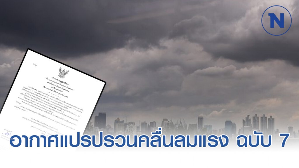 อุตุฯ ประกาศ "อากาศแปรปรวน คลื่นลมแรง" ฉบับ 7